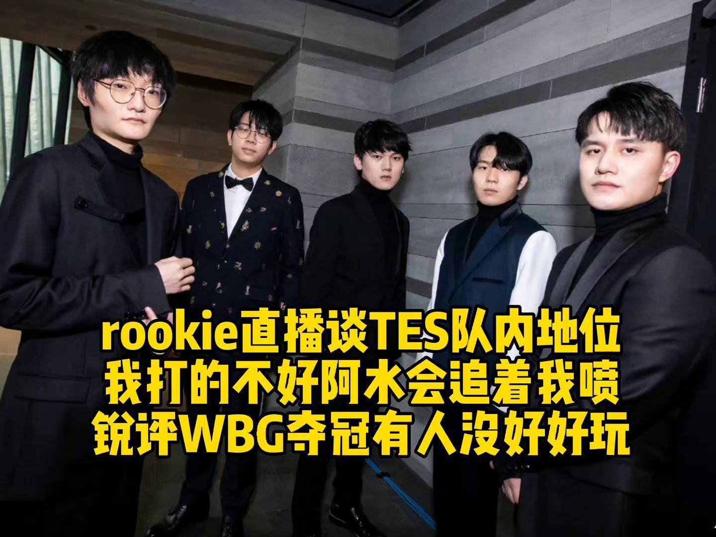 开云体育-Rookie遭遇十五持续失利，TES教练压力巨大！  第1张